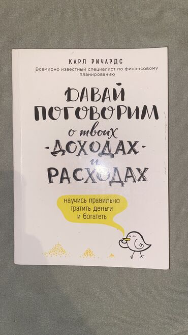 книги интересные: Давай поговорим о твоих доходах 
Автор:Карл Ричардс