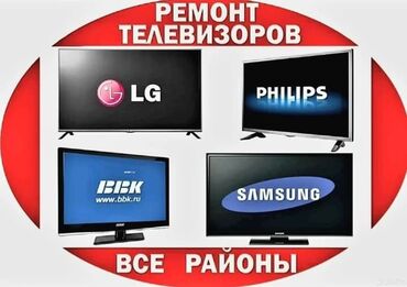 Телевизоры: Ремонт телевизоров любой сложности выезд бесплатно! Ремонт телевизоров