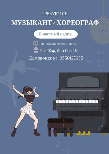учитель танцев: Вакансии в частный детский сад: Хореограф и Музыкальный руководитель
