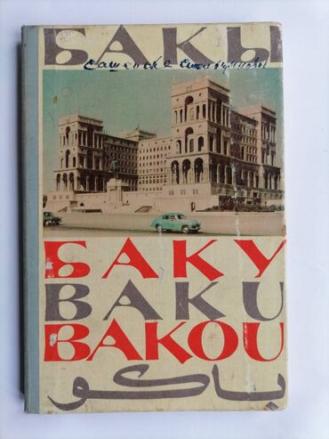 Açıqcalar: Бакы Книжка гармошка Издательство литературы на иностранных языках