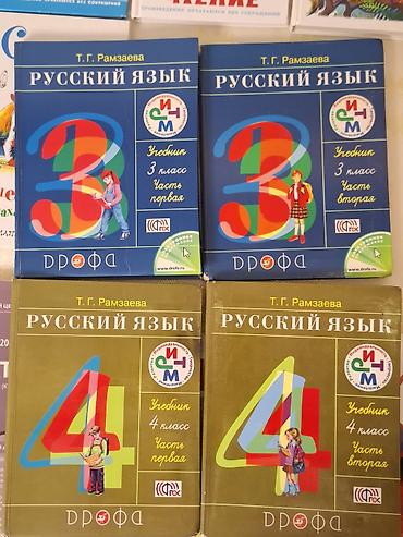 Школьные учебники: Məhsul: “Русский язык” dərslikləri – T. G. Рамзаева Nəşriyyat: Дрофа — 1