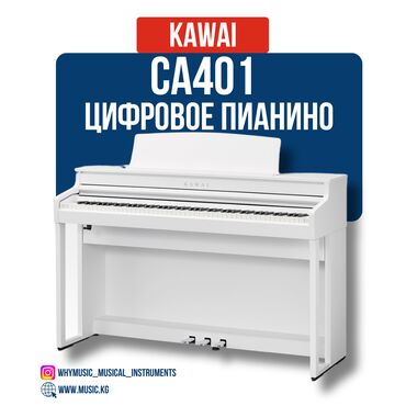 пианино токмок: Цифровое пианино Kawai CA401 Kawai CA401 — это пианино цифровое