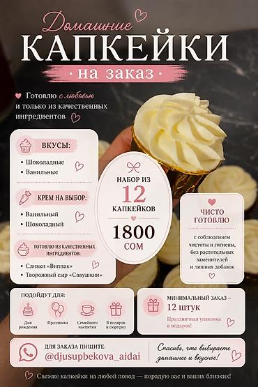 оптом торт: Домашние капкейки на заказ • Вкусы основы: шоколадные и ванильные • — 1