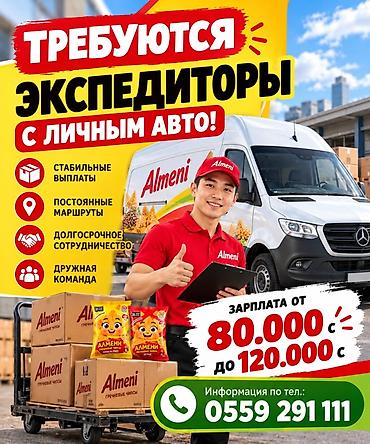 промоутеры в бишкеке работа: Вакансии в компании Almeni 1) Экспедиторы с личным авто - Стабильные — 1