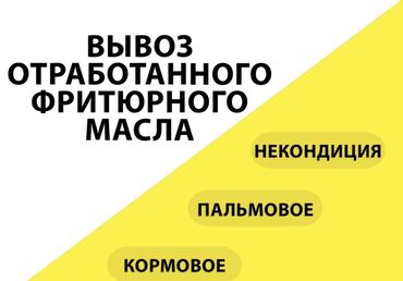 Масло, консервы: Предлагаем услуги по вывозу отработанного фритюрного масла. Принимаем