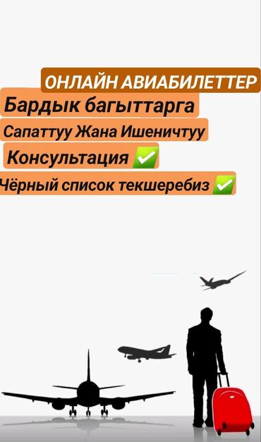 Туристические услуги: Авиабилеты дүйнөнүн баардык жерине Чёрный список текшеребиз Тур эс