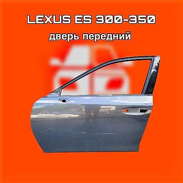 Дверь передняя для Lexus ES 300–350. ⚠️ Есть в наличии 🗒️Подходит на