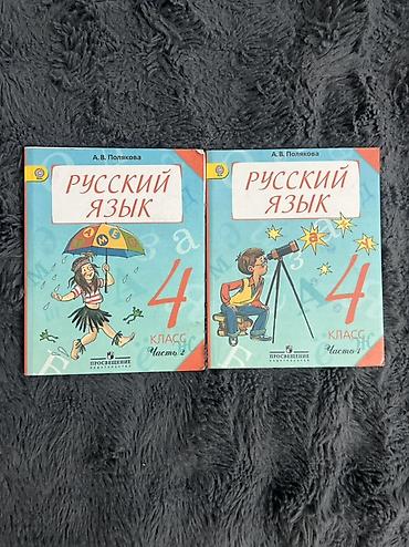 Учебники «Русский язык», 4 класс, автор А. В. Полякова, издательство
