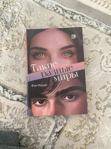 Другие книги и журналы: Твердый переплет «Такие разные миры»