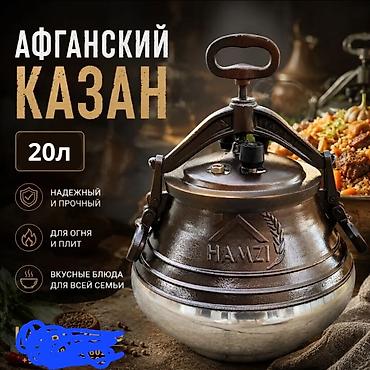 авгански казан: Афганский казан HAMZI, 20 л - Объем: 20 л (фактический ~14,5 л — 1