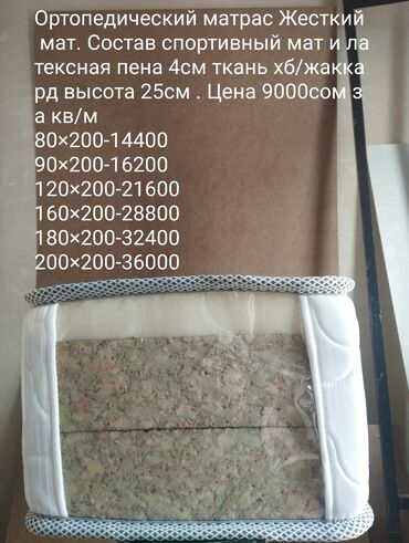 Ортопедические матрасы: Ортопедический матрас, Новый, Другой бренд, Другой размер, Кыргызстан, Жесткие матрасы, Латекс, В рассрочку, Бесплатная доставка — 4