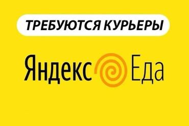 бакту долонотуу: Талап кылынат Велокурьер, Мото курьер, Самокат менен Кошумча акча табуу, Эки күн иштеп, эки күн бош, Сыйакылар, 23 жаштан жогору