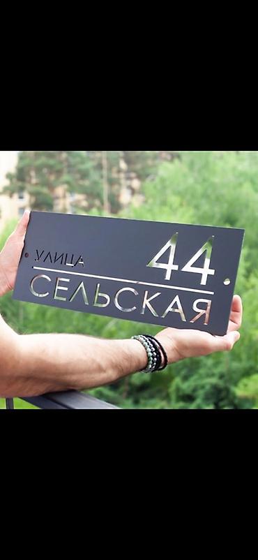 Металлическая высечка: Адресные таблички и номера домов из металла - Материал: нержавеющая — 5