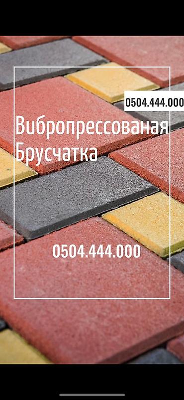 Евробрусчатка: 😍Преобразите свой двор с нашей стильной брусчаткой! 💎 Прочная — 10