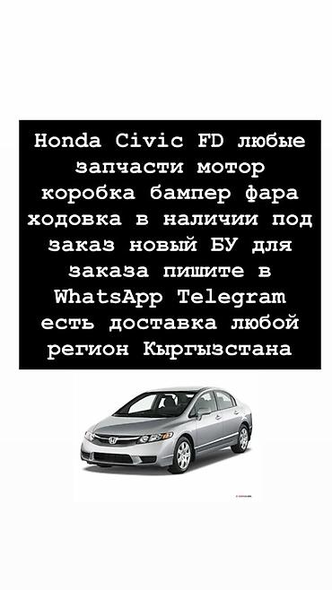 Запчасти для Honda Civic FD - Наличие и под заказ: любые at lalafo.kg Запчасти для Honda Civic FD - Наличие и под заказ: любые