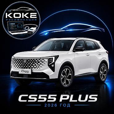 e 303: Русификация Changan CS55 Plus (модельный год 2026) Профессиональная — 1