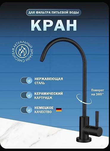 кислородный кран: Кран для фильтрованной питьевой воды.○15 звоните или Ватсап — 8