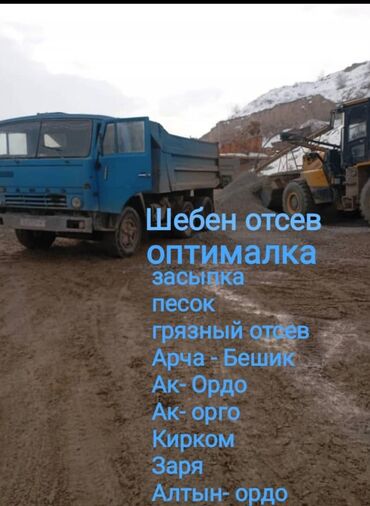 лабо перевозка: Самосвал, Доставка щебня, угля, песка, чернозема, отсев, По городу, без грузчика