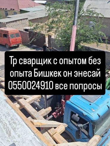 требуются водители категории с: Требуется Сварщик, Оплата Ежедневно, Без опыта