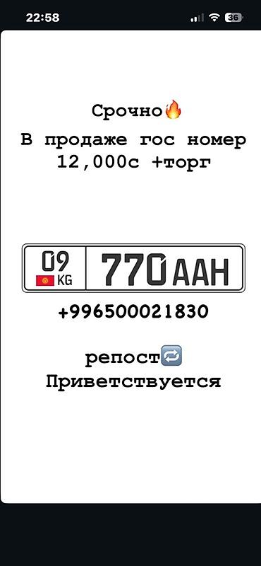 Внешний декор: Продаётся автомобильный госномер Кыргызстана формата 09 KG 770 AAH — 1
