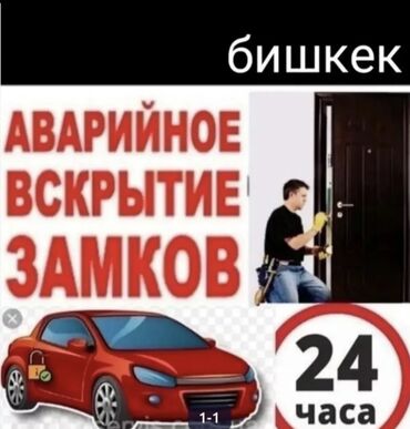 Кулпуларды ачуу: Аварийное вскрытие замков Вскрытие замков Аварийное вскрытие замков