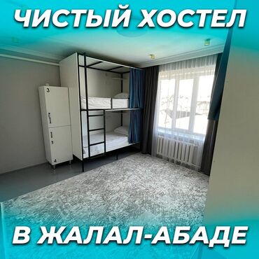 продаю связи с переездом: 🛏️ Хостел NOVO - ХАЛАЛ! ❤️ В центре города Жалал-Абад День: 800 сом