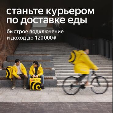 работа в бишкеке официант без опыта 2020: Требуется Велокурьер, Мото курьер, На самокате Подработка, Гибкий график, Премии, Женщина