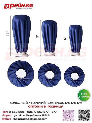 Холодный / горячий компресс №6, №9, №11 - 245 С - 276 С - 325 С