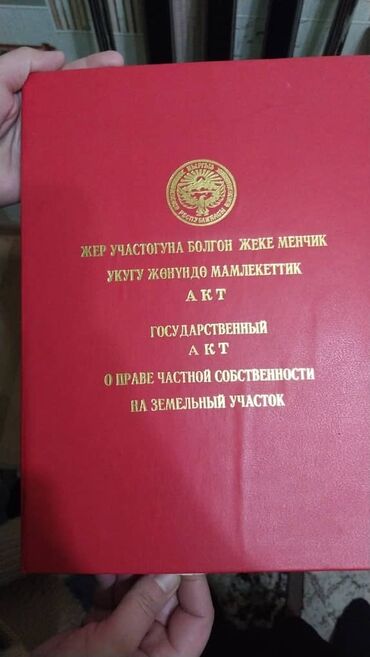 продажа участок бишкек: 5 соток, Курулуш, Кызыл китеп