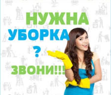 уборщица на дом бишкек: Домработница Больше 6 лет опыта, Полный рабочий день