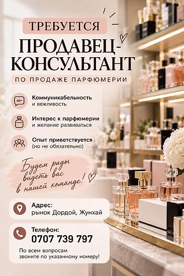 парих: Требуется продавец‑консультант по продаже парфюмерии. Основные — 1