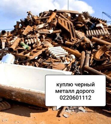 метал дорого: Темир алабыз кымбат баада озубуз алып кетебиз куплю черный цветной