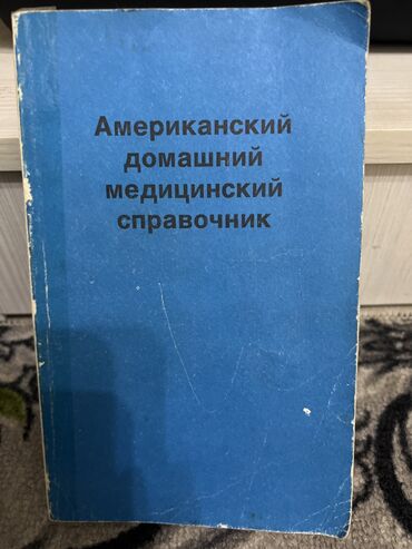 гдз кыргызский язык: Американский домашний медицинский справочник В этой книге объясняется