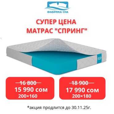 eura купить ортопедические матрасы бишкек цена бишкек: 🔥 Матрас “Спринг” по супер цене! 🔥 Хочешь просыпаться бодрым и