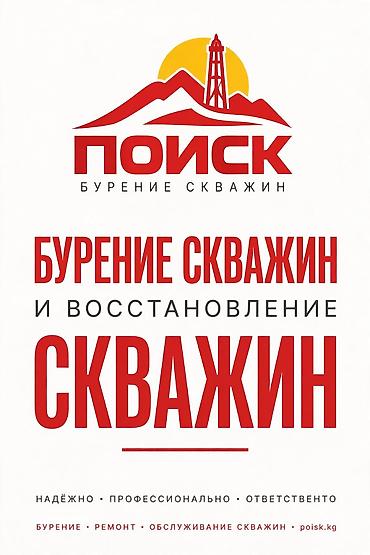 унаа тетиктери: БУРЕНИЕ СКВАЖИН НА ВОДУ ПО КЫРГЫЗСТАНУ Вода на вашем участке — — 1