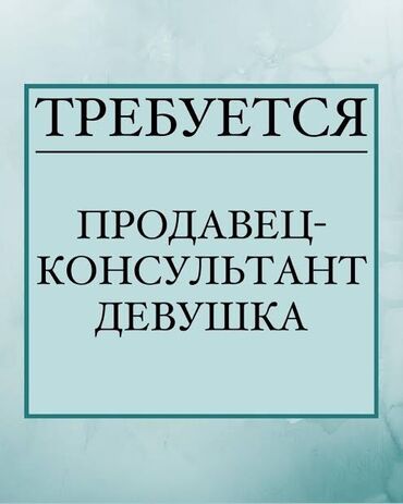 город ош жумуш: Талап кылынат Сатуучу консультант га Кийим-кече дүкөнү, Иш тартиби: Эки күн иштеп, эки күн бош, Сатуудан %, Толук жумуш күнү
