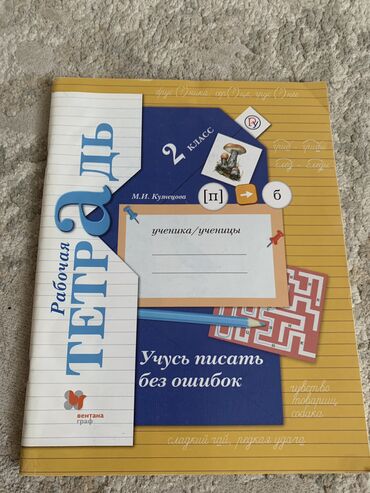 удочка ош: Рабочая тетрадь, Учись писать без ошибок 2 класс русский язык