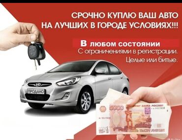 Другое: Скупка авто дорого, выкуп авто дорого! Машина сатып алабыз! Кымбаат