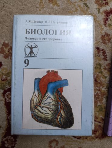 китеп: Книга по биологии за 9 класс А.М. Цузмер