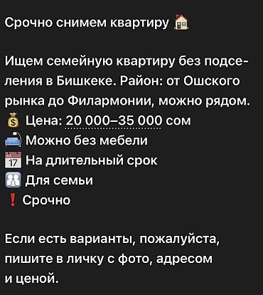 Снимем семейную квартиру в Бишкеке без подселения. Ищем локацию: от