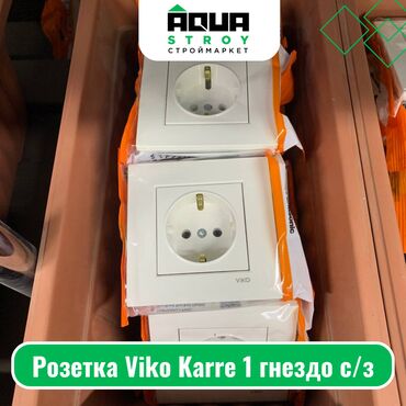 выключатель цена бишкек: Розетка Viko Karre 1 гнездо c/з Для строймаркета "Aqua Stroy"