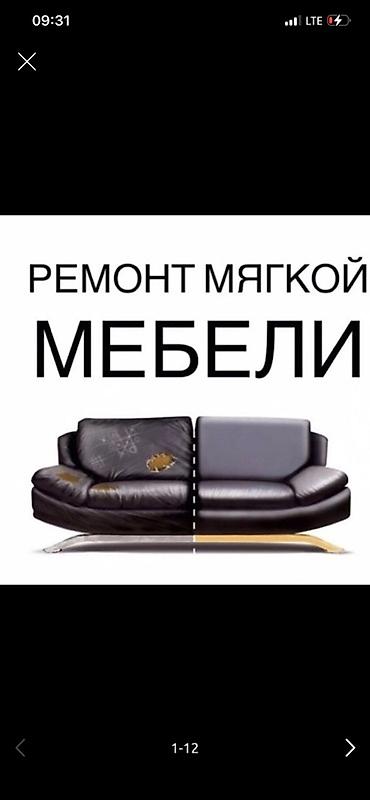 буу мебелдер: Ремонт и перетяжка мягкой мебели - Профессиональная перетяжка — 1