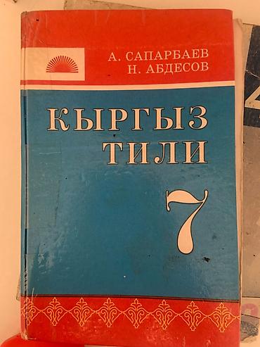 кыргызской язык: Учебник: «Кыргыз тили. 7» 
Авторы: А. Сапарбаев, Н. Абдесов — 1