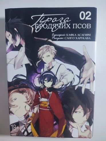 komiks satışı: Манга "Великий из Бродячих Псов-Проза Бродячих Псов" Bungo Stray Dogs