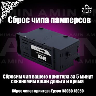 принтеры куплю: Сброс чипа C9345 памперсов EPSON L8050, L18050 также обнуляем счётчик