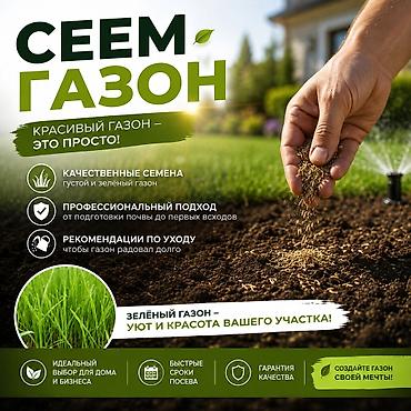 Строительство под ключ: Услуга: посев газона под ключ Что входит: - Качественные семена для — 1