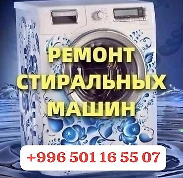 Ремонт стиральных машин: Ремонт, чистка и восстановление стиральных машин. Что выполняем: - — 2