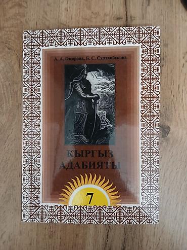 Китептер жана журналдар: Все книги 300 сом Комплект школьных учебников: 1) Русская литература — 5