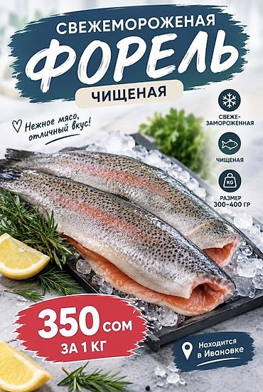 кыргызстан саат: Свежемороженая форель, чищеная. - Нежное мясо, отличный вкус. - Рыба — 1