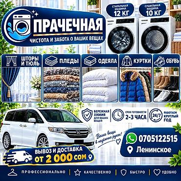 бу кийимдер: Кир жуу, кир жуулуучу жай, | Үй текстили, Кийим-кече, Терезе пардалары, Өзү алып кетүү, Акысыз жеткирүү, Акылуу жеткирүү — 1